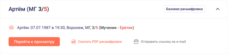 Внешний вид расшифровки