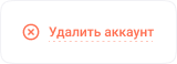 Удаление аккаунта