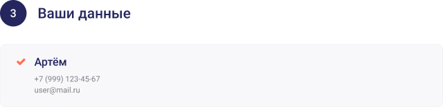 Ваши данные