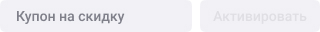 Активировать купон