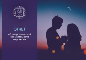 Расшифровка Совместимости партнеров
